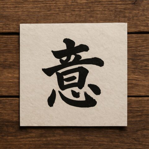 スローガンを一文字で印象づける言葉集|かっこいい・前向き・想いが伝わる漢字アイデア集
